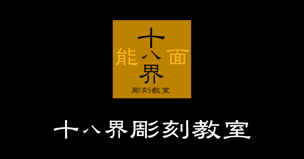 十六　能面　手彫り 能面木彫り 十六